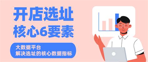 開店選址分析|开店选址5个要素，7个技巧和36条计策，研究和分析目标顾客的。